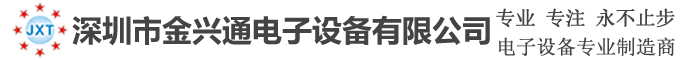 深圳市金兴通电子设备有限公司